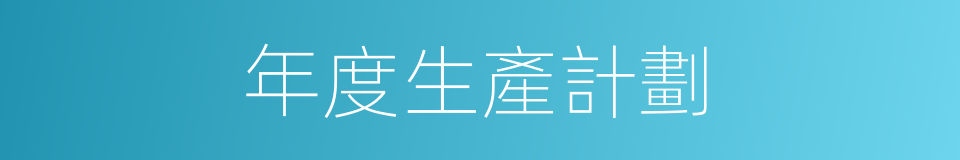 年度生產計劃的同義詞