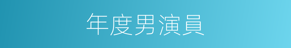 年度男演員的同義詞