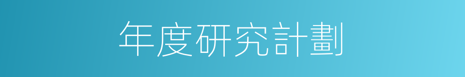 年度研究計劃的同義詞