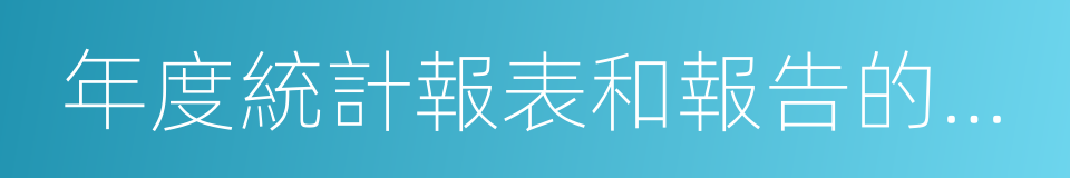 年度統計報表和報告的制作的同義詞