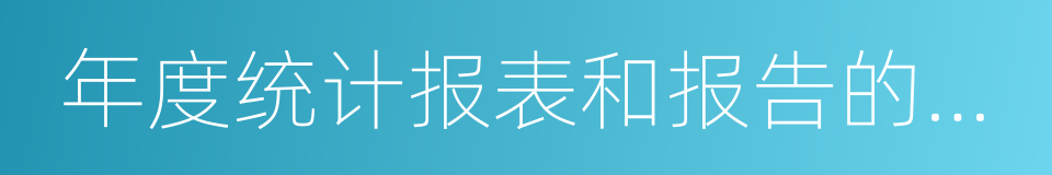 年度统计报表和报告的制作的同义词