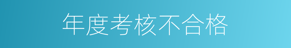 年度考核不合格的同义词