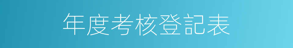 年度考核登記表的同義詞