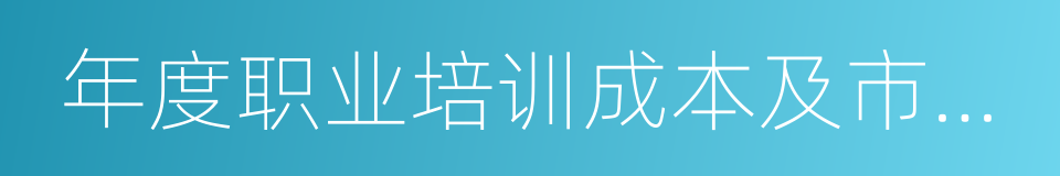 年度职业培训成本及市场需求程度目录的同义词