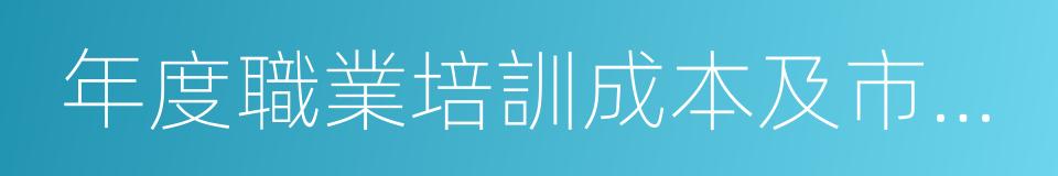 年度職業培訓成本及市場需求程度目錄的同義詞