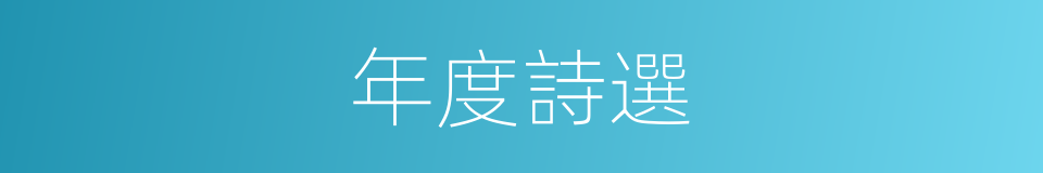 年度詩選的同義詞