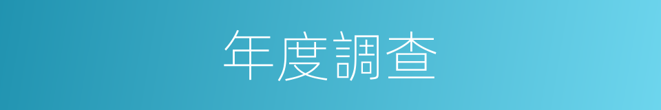 年度調查的同義詞