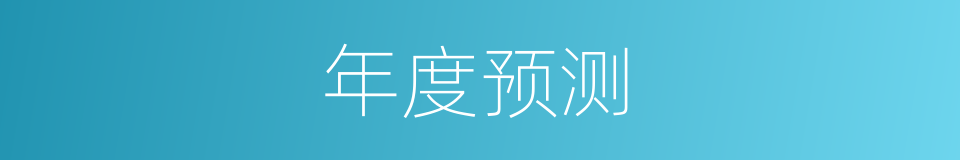 年度预测的同义词
