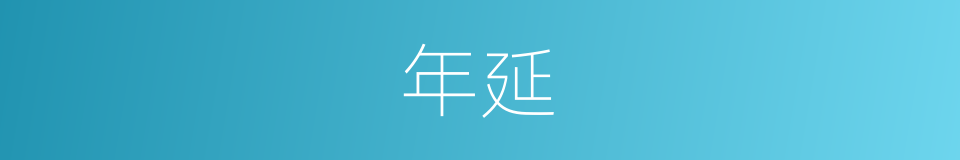 年延的同义词