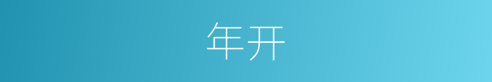 年开的意思