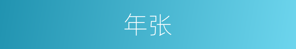 年张的同义词
