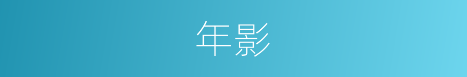 年影的同义词