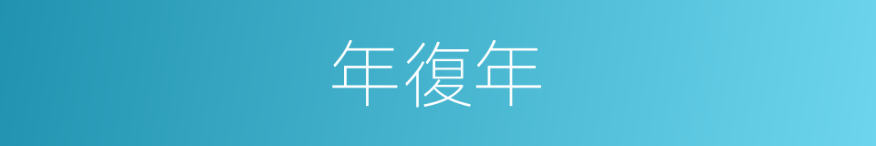 年復年的同義詞