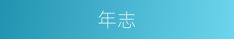 年志的同义词