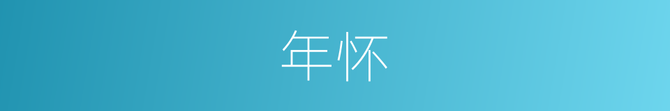 年怀的同义词