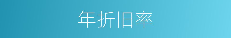 年折旧率的同义词