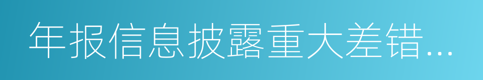 年报信息披露重大差错责任追究制度的同义词