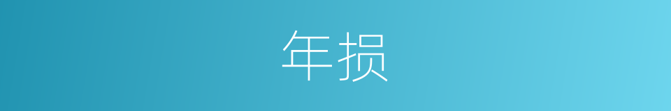 年损的同义词