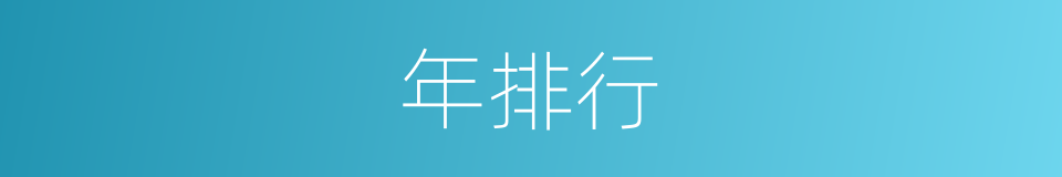 年排行的同义词