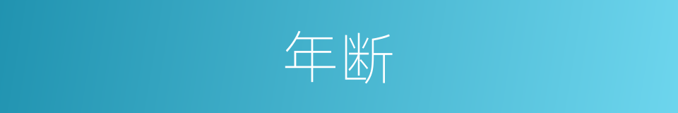 年断的同义词
