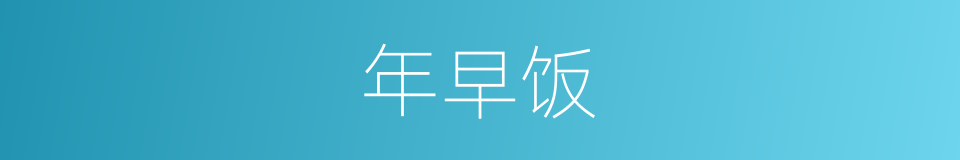 年早饭的同义词