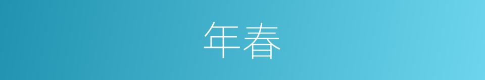 年春的同义词