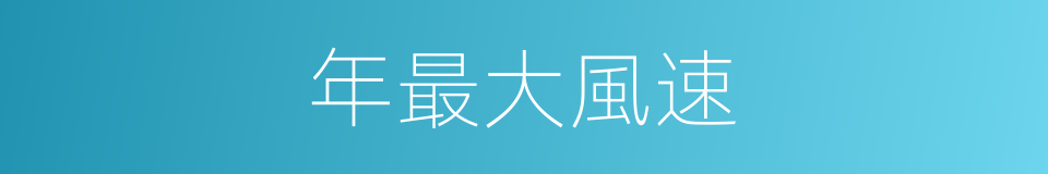 年最大風速的同義詞