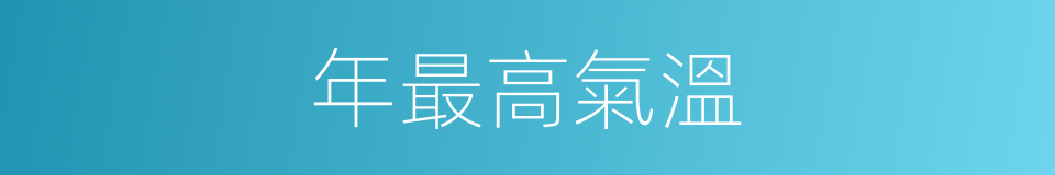 年最高氣溫的同義詞