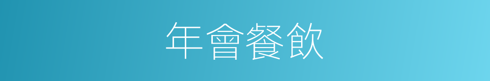 年會餐飲的同義詞