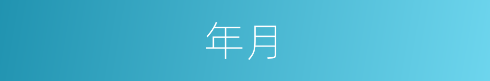 年月的意思