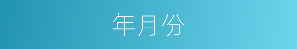 年月份的同义词