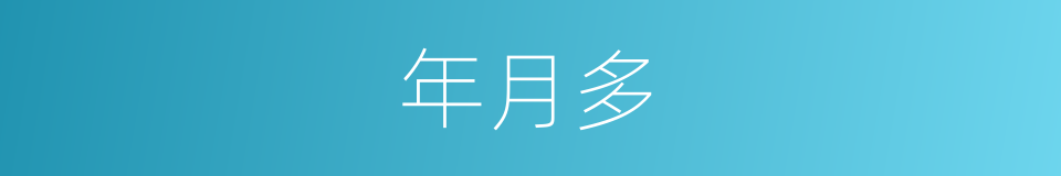 年月多的同义词