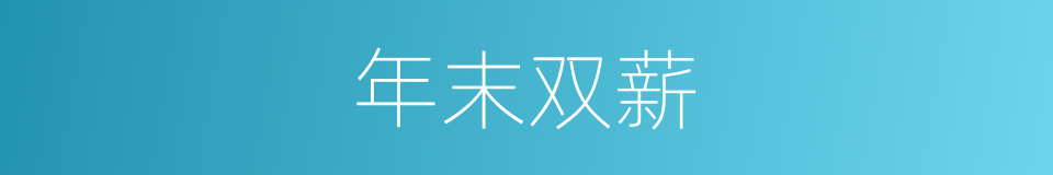 年末双薪的同义词
