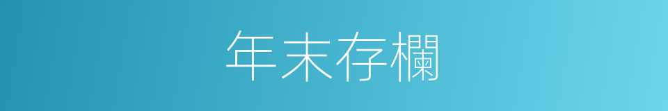 年末存欄的同義詞