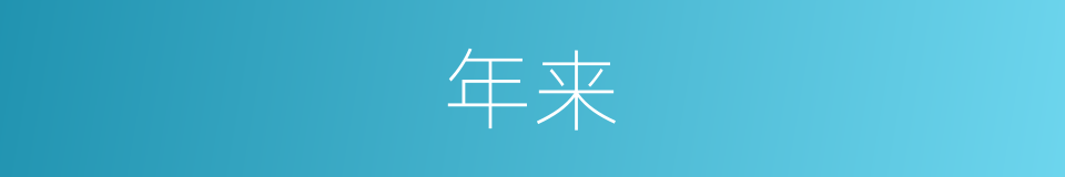 年来的意思