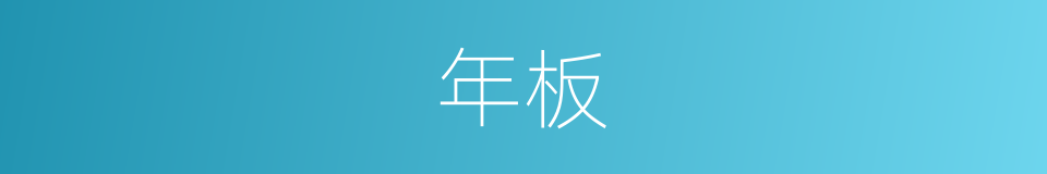 年板的同义词