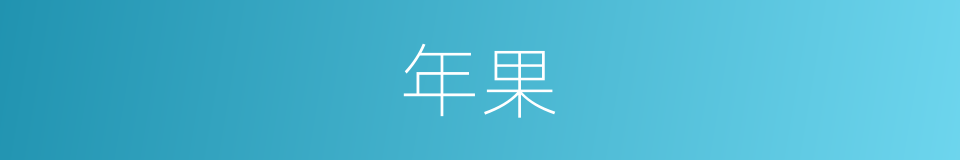 年果的同义词