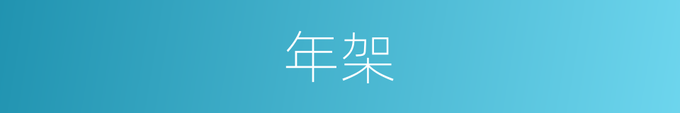 年架的同义词