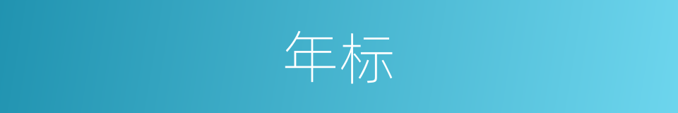 年标的同义词