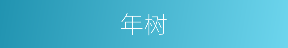 年树的同义词