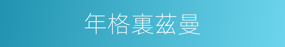 年格裏茲曼的同義詞