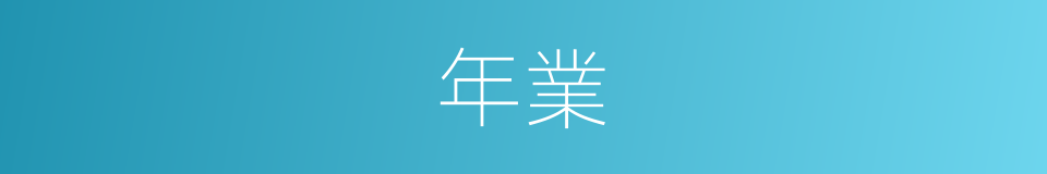 年業的同義詞
