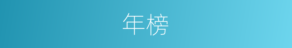 年榜的同义词
