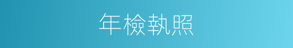 年檢執照的同義詞