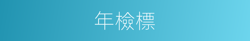 年檢標的同義詞