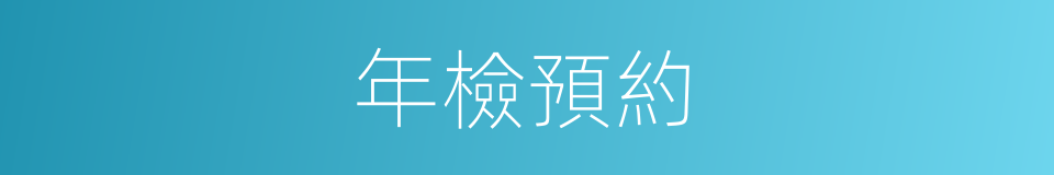 年檢預約的同義詞