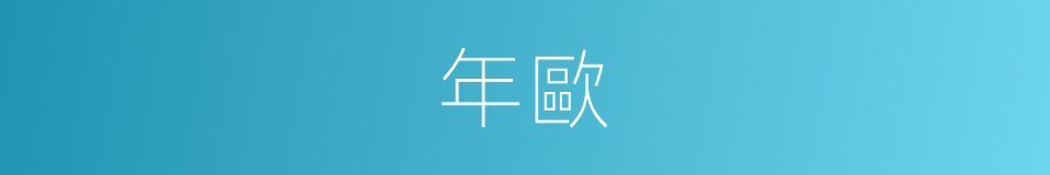 年歐的同義詞
