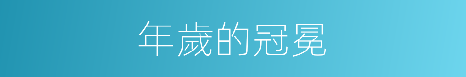 年歲的冠冕的同義詞