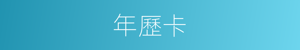 年歷卡的同義詞