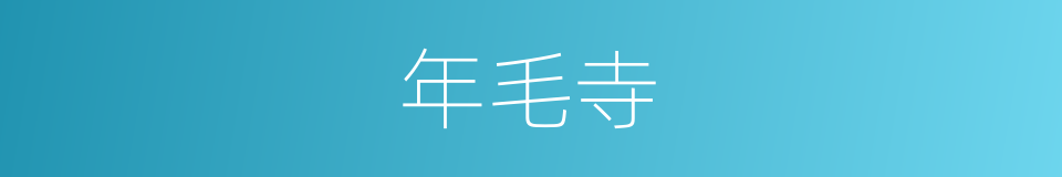 年毛寺的同义词